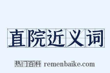 直院近义词是什么意思的图片